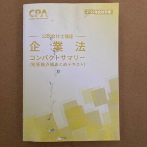 企業法 コンパクトサマリー 公認会計士講座 短答論総まとめテキスト CPA