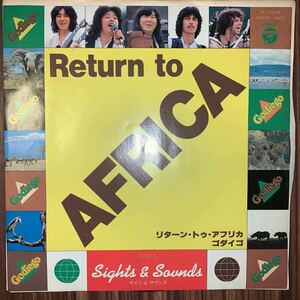 送料140 EP ゴダイゴGODIEGO / リターン・トゥ・アフリカ RETURN TO AFRICA / COLUMBIA