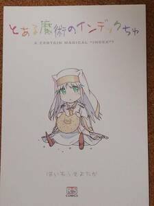 とある魔術の禁書目録 はいむらきよたか 同人誌