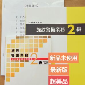 【施設警備2級】教本&問題集(共に最新版、超美品)+実技試験要領+筆記試験問題40問回答解説付