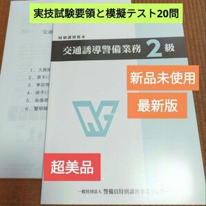 【交通誘導警備2級検定】教本(最新版、超美品!)&実技試験要領+筆記模擬テスト20問
