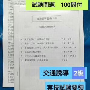 【NEW】交通誘導警備2級 実技試験要領/試験問題100問