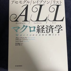 アセモグル レイブソン リスト マクロ経済学 ALL