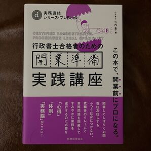 行政書士合格者のための開業準備実践講座 この本で、開業前にプロになる。 (実務直結シリーズ・プレBook) 竹内豊/著