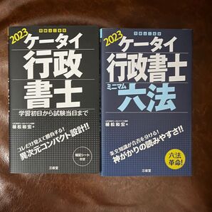 ケータイ行政書士 学習初日から試験当日まで 2023 六法 2冊セット 植松和宏/著