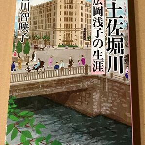 「土佐堀川 広岡浅子の生涯」 古川智映子 文庫本