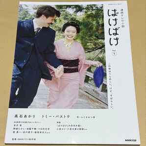 NHK 連続テレビ小説 朝ドラ ばけばけ Part 1 NHKドラマ・ガイド NHK出版 発行 ふじきみつ彦 作 ムック本