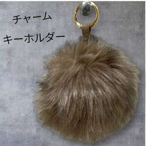チャーム キーホルダー ファー ふわふわ もこもこ ブラウン系 バックキーホルダー★大きめ★