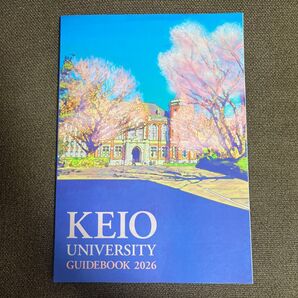 慶應義塾大学 パンフレット2026年版