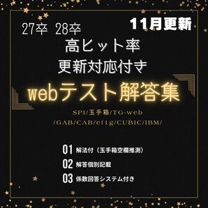 【Webテスト解答集】最新版 | 27卒・28卒・転職 | 更新対応・サポート付 | 解答個別記載・解法付(玉手箱)