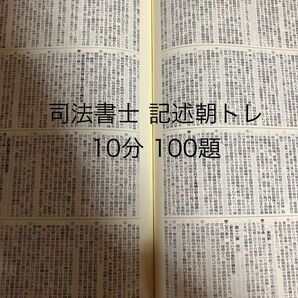 司法書士 記述朝トレ 10分 100題