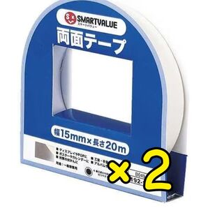 両面テープ 新品 スマートバリュー(幅15mm×長さ20m)2個セット