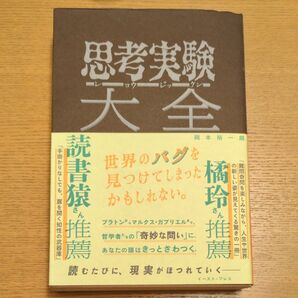 思考実験大全 岡本裕一朗/著