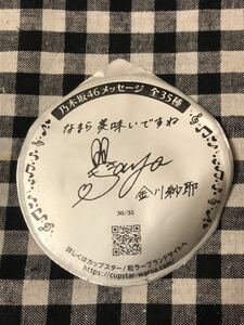 乃木坂46 金川紗耶 サッポロ一番カップスター・和ラー しょうゆ味 メッセージ＆サイン入 カップ麺ふた 4期生