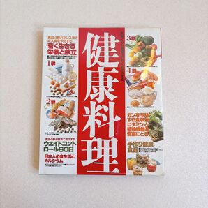 昭和レトロ レシピ本 食生活への提案 第2弾 健康料理 若く生きる栄養と献立 緒方出版 医食同源