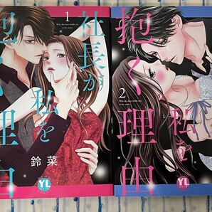 社長が私を抱く理由 1・2