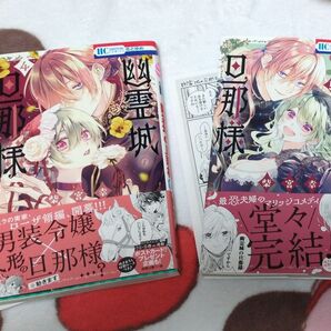 幽霊城の旦那様 ④⑤ (花とゆめCOMICS) 柴宮幸/著