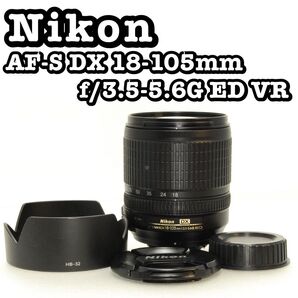 Nikon 18-105mm 3.5-5.6G 中倍率 ズーム レンズ ニコン デジタル一眼レフカメラ デジカメ デジタルカメラ