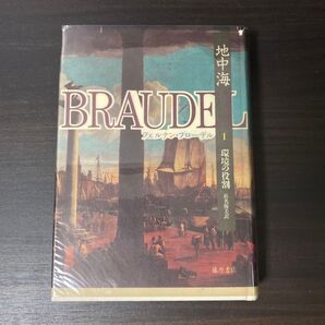 ブローデル - 地中海1 環境の役割 藤原書店