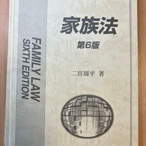 家族法 二宮周平 著 新世社 第六版