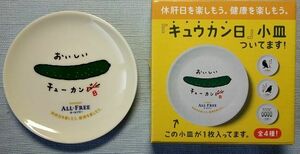 ■オールフリー「キュウカン日」小皿きゅうり■未使用■