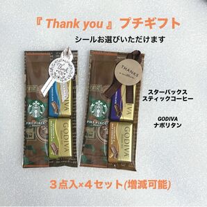 『 Thank you 』プチギフト 4セット ★ お返し お礼 ご挨拶 退職 異動 引越し ★ GODIVA スタバ