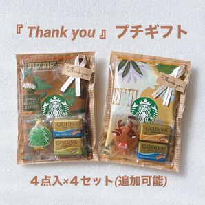 『 Thank you 』プチギフト 4セット ★ ご挨拶 お礼 お返し 異動 退職 引越し ★ スタバ GODIVA