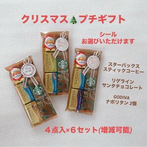 クリスマス プチギフト 6セット ★ ご挨拶 お礼 お返し 退職 異動 引越し ★ スタバ GODIVA リゲライン