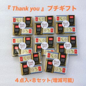『 Thank you 』プチギフト 8セット ★ ご挨拶 お礼 お返し 異動 退職 引越し ★ チョコレート