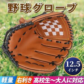 野球 グローブ 大人 12.5インチ 練習用 軟式 ブラウン ソフトボール 右投げ 右手 レザー 草野球 部活 オールラウンド