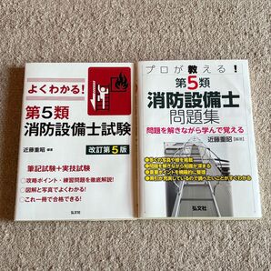よくわかる! 第5類 消防設備士試験 改訂第5版 問題集 セット 弘文社