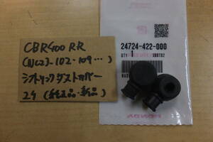 ♪CBR400RR（NC23-102.109・・・)/シフトリンクダストバー2個セット/純正品/新品/422☆