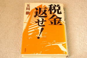 「税金返せ！」玉川徹（テレビ朝日）