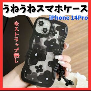 iPhone14PRO ケース カバー うねうね 黒 クリア 韓国 可愛い