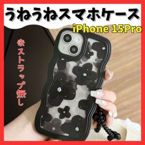 iPhone15PRO ケース カバー うねうね 黒 ブラック クリア 韓国 可愛い