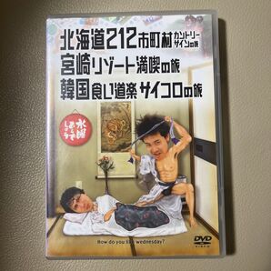 水曜どうでしょう DVD 北海道212市町村カントリーサインの旅、宮崎リゾート満喫の旅、韓国食い道楽サイコロの旅
