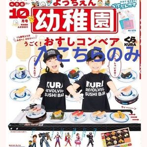 幼稚園 付録 くら寿司コラボ おすしコンベア