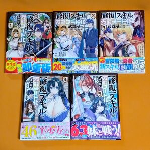 修復スキルが万能チート化したので、武器屋でも開こうかと思います 1-5巻セット
