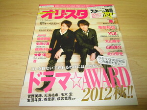 オリ☆スタ　2012年12月24日号 KinKi Kids／嵐／YUI／亀梨和也