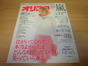 オリ☆スタ　2013年9月30日号 西野カナ／嵐／NEWS／関ジャニ∞