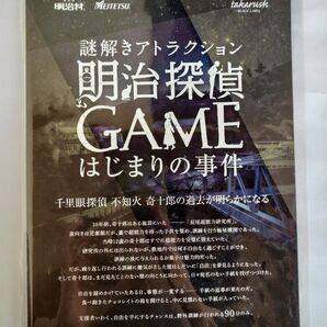 明治探偵GAME はじまりの事件 タカラッシュ