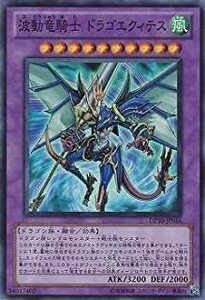 遊戯王　波動竜騎士 ドラゴエクィテス DP10-JP016　スーパーレア