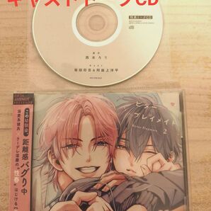 ビタープレイメイト 2巻 キャストトークCD付き