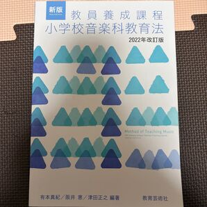 教員養成課程 小学校音楽科教育法 2022年改訂版