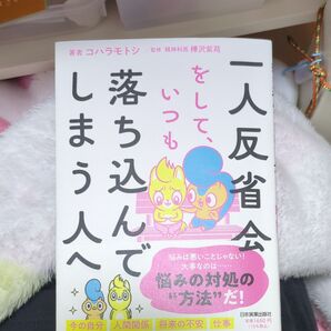 一人反省会をして、いつも落ち込んでしまう人へ