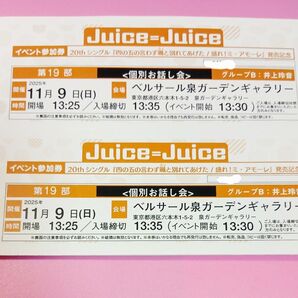 ★Juice=Juice 11/9(日) 井上玲音 個別お話し会 イベント参加券 2枚セット 四の五の/盛れ!ミ・アモーレ