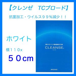 クレンゼ TCブロード生地 ホワイト