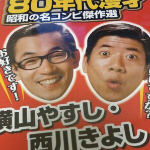 横山やすし、西川きよし80年代漫才DVDのみ5話、74分。よしもと。 お笑いTV版。