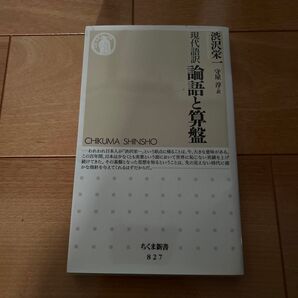 論語と算盤 現代語訳 (ちくま新書 827) 渋沢栄一/著 守屋淳/訳
