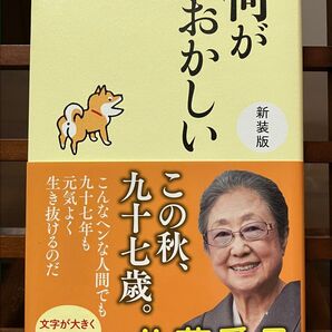 何がおかしい 新装版 佐藤愛子 97歳 元気よく生き抜ける本